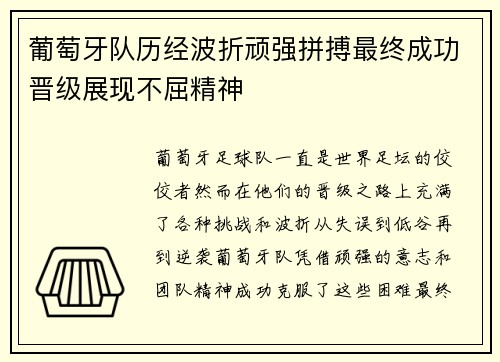 葡萄牙队历经波折顽强拼搏最终成功晋级展现不屈精神