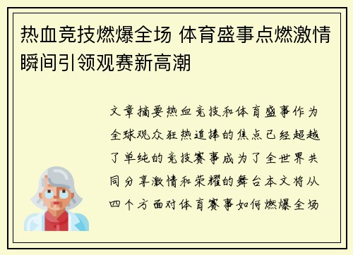热血竞技燃爆全场 体育盛事点燃激情瞬间引领观赛新高潮