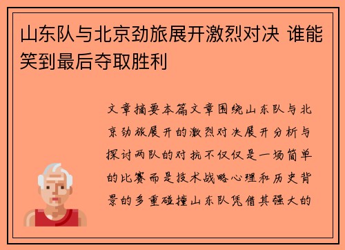 山东队与北京劲旅展开激烈对决 谁能笑到最后夺取胜利