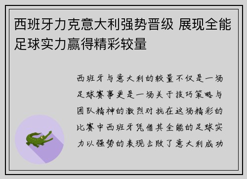 西班牙力克意大利强势晋级 展现全能足球实力赢得精彩较量