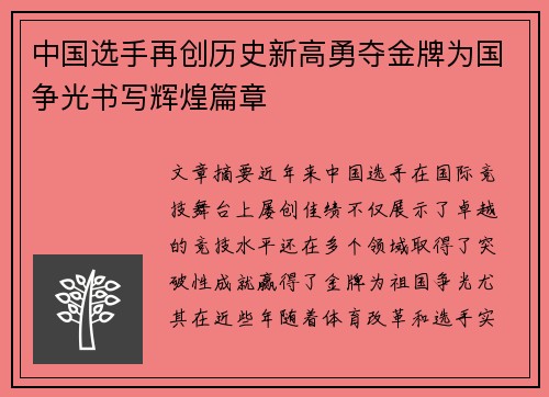中国选手再创历史新高勇夺金牌为国争光书写辉煌篇章