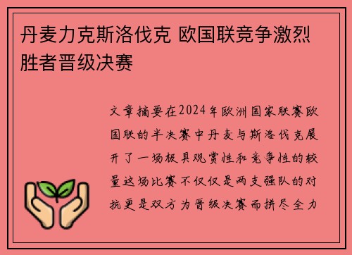 丹麦力克斯洛伐克 欧国联竞争激烈 胜者晋级决赛