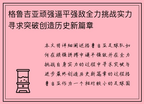 格鲁吉亚顽强逼平强敌全力挑战实力寻求突破创造历史新篇章