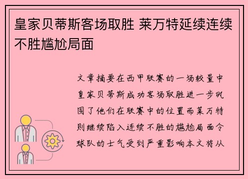 皇家贝蒂斯客场取胜 莱万特延续连续不胜尴尬局面
