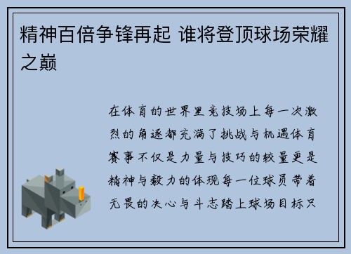 精神百倍争锋再起 谁将登顶球场荣耀之巅