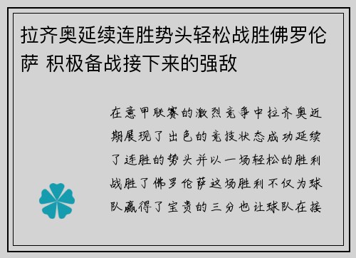 拉齐奥延续连胜势头轻松战胜佛罗伦萨 积极备战接下来的强敌