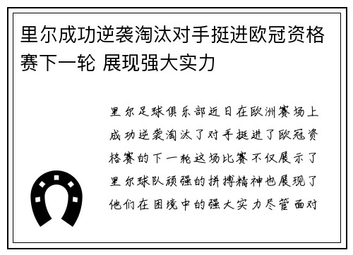 里尔成功逆袭淘汰对手挺进欧冠资格赛下一轮 展现强大实力
