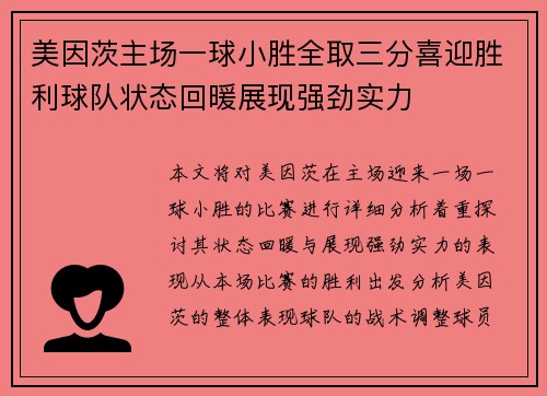 美因茨主场一球小胜全取三分喜迎胜利球队状态回暖展现强劲实力