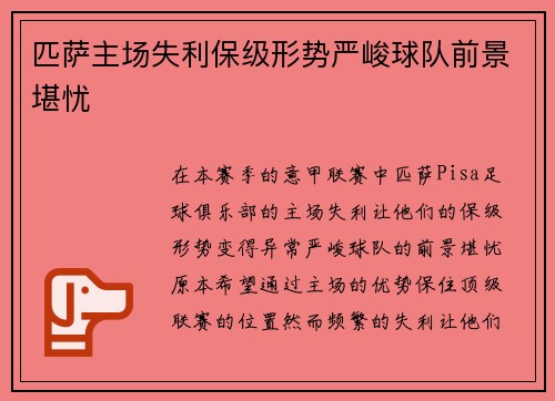 匹萨主场失利保级形势严峻球队前景堪忧