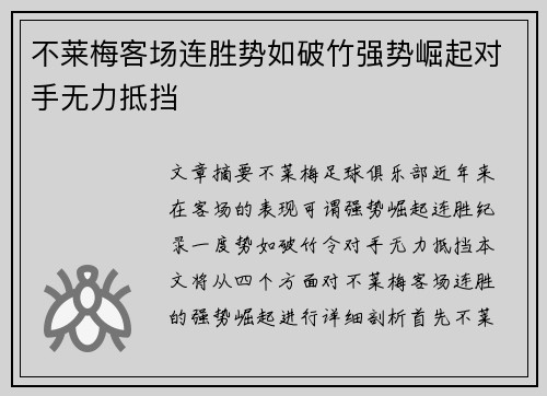 不莱梅客场连胜势如破竹强势崛起对手无力抵挡
