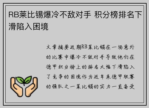 RB莱比锡爆冷不敌对手 积分榜排名下滑陷入困境