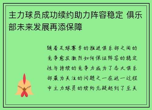 主力球员成功续约助力阵容稳定 俱乐部未来发展再添保障