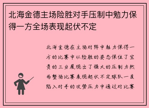 北海金德主场险胜对手压制中勉力保得一方全场表现起伏不定