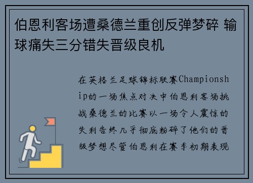 伯恩利客场遭桑德兰重创反弹梦碎 输球痛失三分错失晋级良机