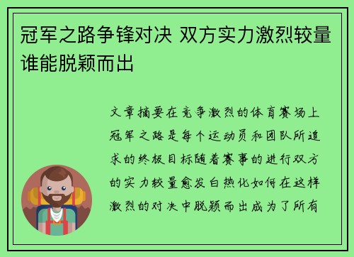 冠军之路争锋对决 双方实力激烈较量谁能脱颖而出
