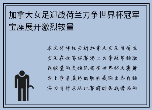 加拿大女足迎战荷兰力争世界杯冠军宝座展开激烈较量