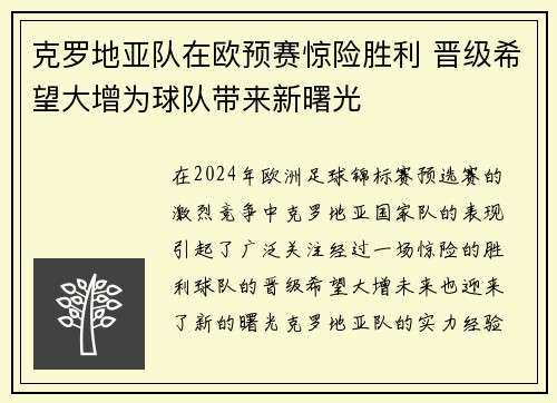克罗地亚队在欧预赛惊险胜利 晋级希望大增为球队带来新曙光