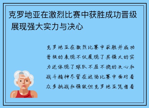 克罗地亚在激烈比赛中获胜成功晋级 展现强大实力与决心