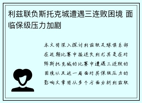 利兹联负斯托克城遭遇三连败困境 面临保级压力加剧