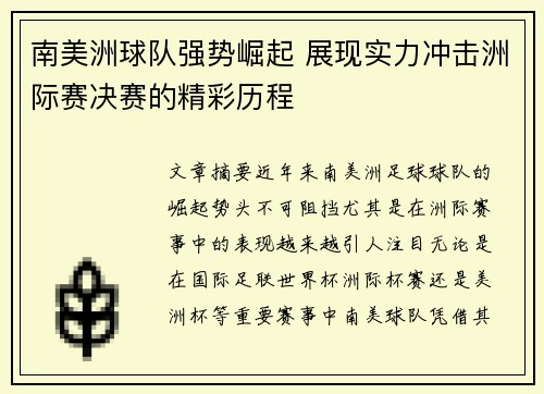 南美洲球队强势崛起 展现实力冲击洲际赛决赛的精彩历程