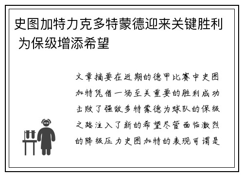 史图加特力克多特蒙德迎来关键胜利 为保级增添希望