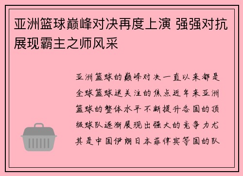 亚洲篮球巅峰对决再度上演 强强对抗展现霸主之师风采
