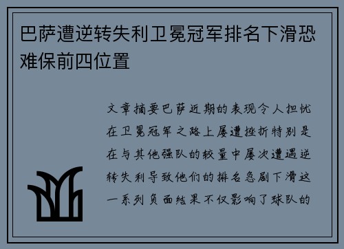 巴萨遭逆转失利卫冕冠军排名下滑恐难保前四位置
