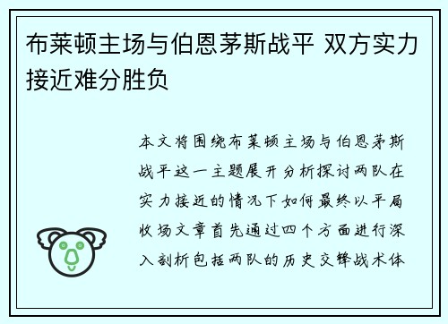 布莱顿主场与伯恩茅斯战平 双方实力接近难分胜负