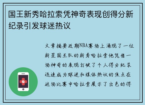 国王新秀哈拉索凭神奇表现创得分新纪录引发球迷热议