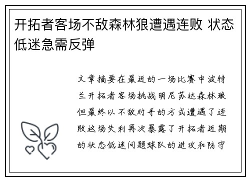开拓者客场不敌森林狼遭遇连败 状态低迷急需反弹