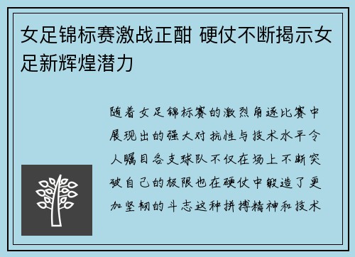 女足锦标赛激战正酣 硬仗不断揭示女足新辉煌潜力