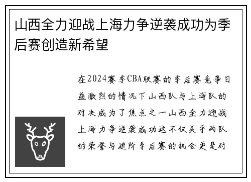 山西全力迎战上海力争逆袭成功为季后赛创造新希望
