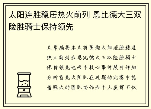 太阳连胜稳居热火前列 恩比德大三双险胜骑士保持领先