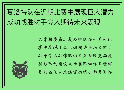 夏洛特队在近期比赛中展现巨大潜力成功战胜对手令人期待未来表现