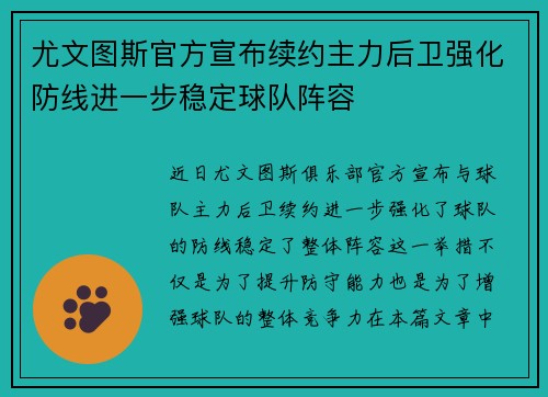 尤文图斯官方宣布续约主力后卫强化防线进一步稳定球队阵容