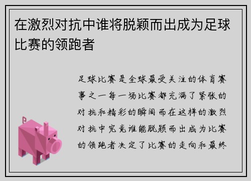在激烈对抗中谁将脱颖而出成为足球比赛的领跑者