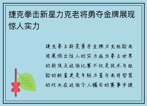 捷克拳击新星力克老将勇夺金牌展现惊人实力