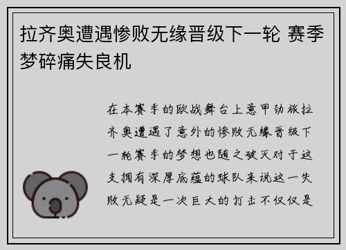 拉齐奥遭遇惨败无缘晋级下一轮 赛季梦碎痛失良机