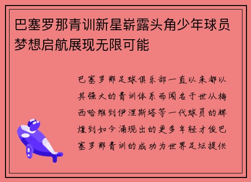 巴塞罗那青训新星崭露头角少年球员梦想启航展现无限可能