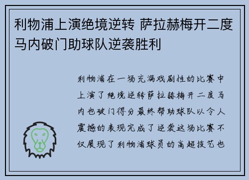 利物浦上演绝境逆转 萨拉赫梅开二度马内破门助球队逆袭胜利