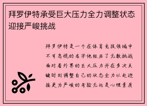 拜罗伊特承受巨大压力全力调整状态迎接严峻挑战