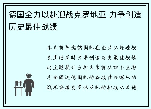 德国全力以赴迎战克罗地亚 力争创造历史最佳战绩