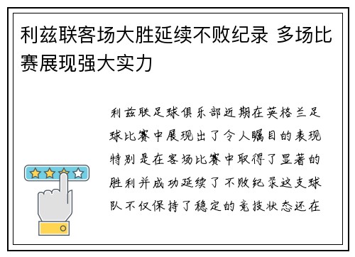 利兹联客场大胜延续不败纪录 多场比赛展现强大实力