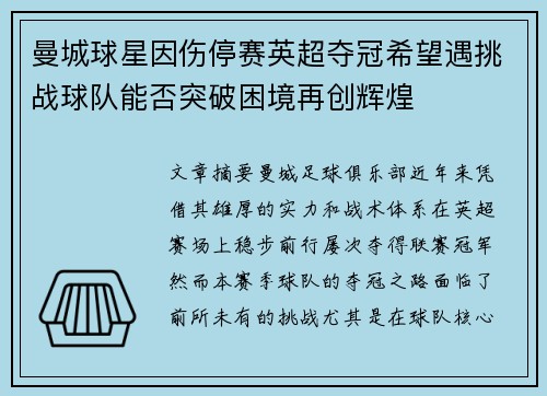 曼城球星因伤停赛英超夺冠希望遇挑战球队能否突破困境再创辉煌