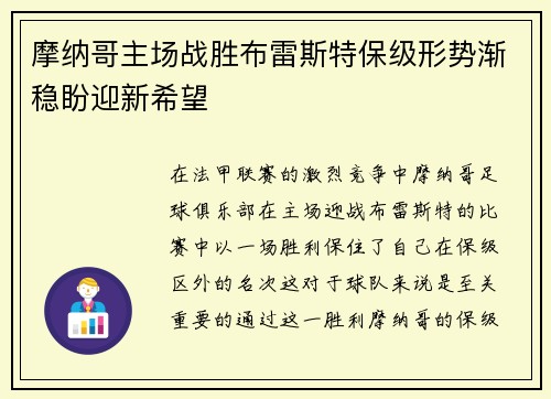 摩纳哥主场战胜布雷斯特保级形势渐稳盼迎新希望