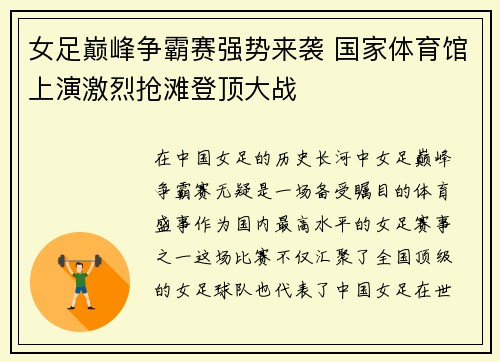 女足巅峰争霸赛强势来袭 国家体育馆上演激烈抢滩登顶大战