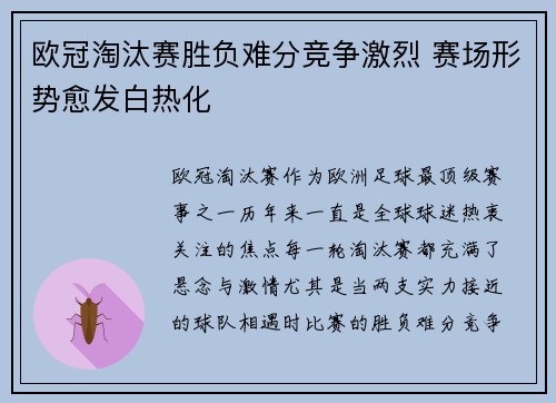 欧冠淘汰赛胜负难分竞争激烈 赛场形势愈发白热化