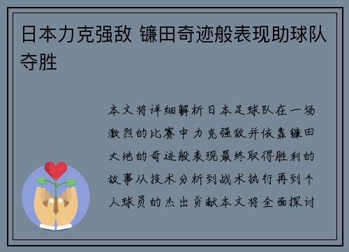 日本力克强敌 镰田奇迹般表现助球队夺胜