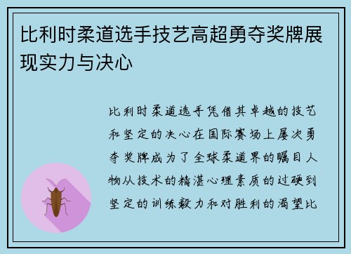 比利时柔道选手技艺高超勇夺奖牌展现实力与决心