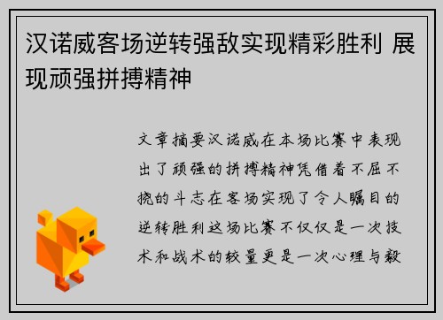 汉诺威客场逆转强敌实现精彩胜利 展现顽强拼搏精神